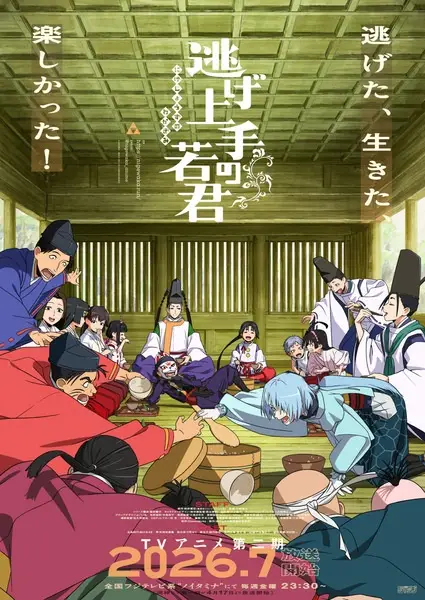逃げ上手の若君 第二期